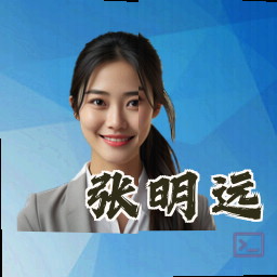 张明远