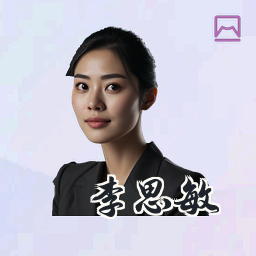 李思敏