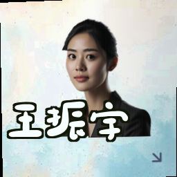 王振宇
